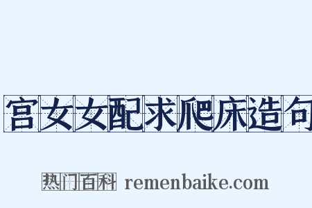 宫女女配求爬床造句是什么意思的图片